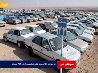 آغاز مزایده ۴۲۶ وسیله نقلیه توقیفی به ارزش ۷۳۱ میلیارد
