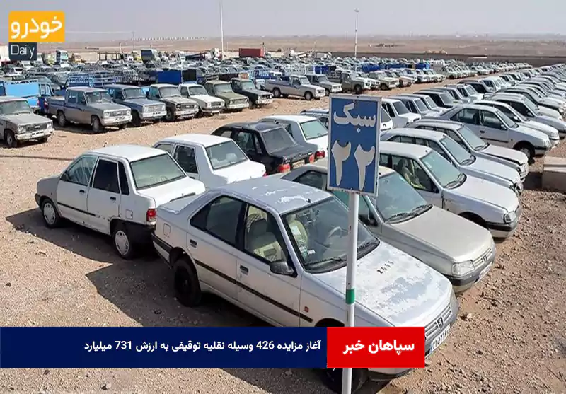 آغاز مزایده ۴۲۶ وسیله نقلیه توقیفی به ارزش ۷۳۱ میلیارد