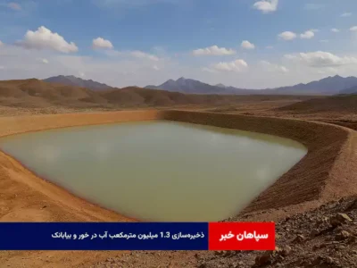 ذخیره‌سازی ۱.۳ میلیون مترمکعب آب در خور و بیابانک