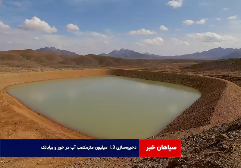 ذخیره‌سازی ۱.۳ میلیون مترمکعب آب در خور و بیابانک