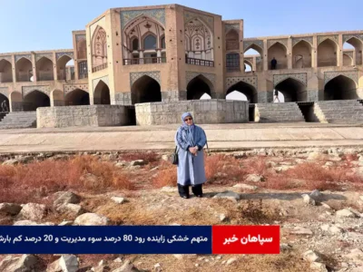 متهم خشکی زاینده رود ۸۰ درصد سوء مدیریت و ۲۰ درصد کم بارشی