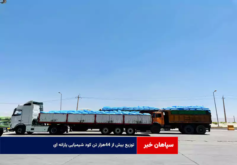 توزیع بیش از ۴۴هزار تن کود شیمیایی یارانه ای