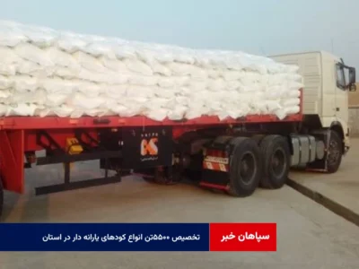 تخصیص ۵۵۰۰تن انواع کودهای یارانه دار در استان