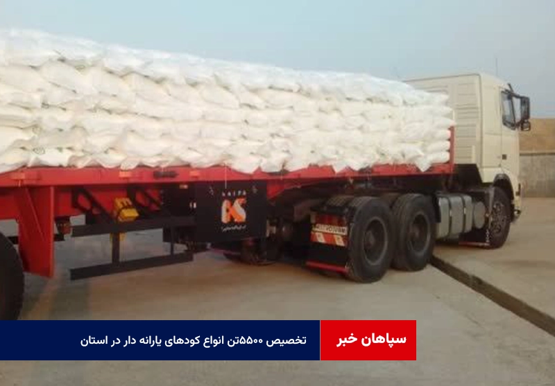 تخصیص ۵۵۰۰تن انواع کودهای یارانه دار در استان