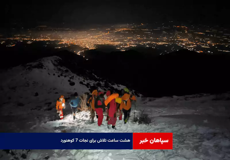 ۸ ساعت تلاش برای نجات ۷ کوهنورد