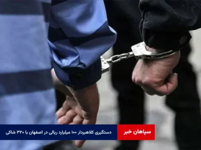 دستگیری کلاهبردار ۱۰۰ میلیارد ریالی در اصفهان با ۳۲۰ شاکی+ بهترین راه ارتباط با پلیس فتا ۰۹۶۳۸۰