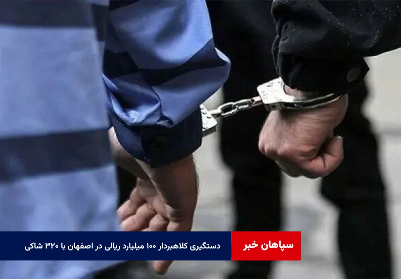دستگیری کلاهبردار ۱۰۰ میلیارد ریالی در اصفهان با ۳۲۰ شاکی+ بهترین راه ارتباط با پلیس فتا ۰۹۶۳۸۰