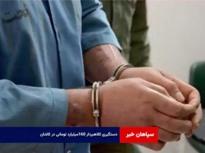 دستگیری کلاهبردار ۱۶۰میلیارد تومانی در کاشان