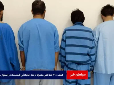 کشف ۲۰۰ خط تلفن همراه از باند خانوادگی فیشینگ در اصفهان