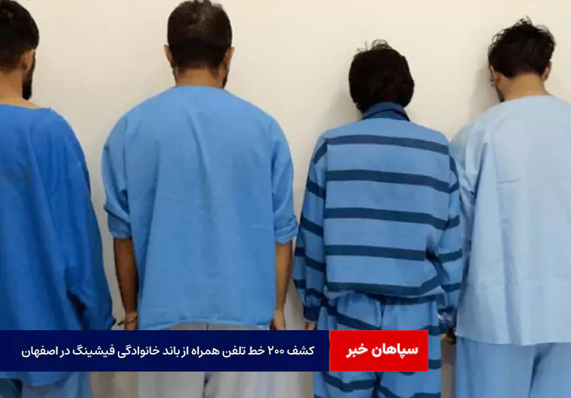 کشف ۲۰۰ خط تلفن همراه از باند خانوادگی فیشینگ در اصفهان