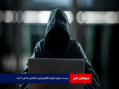 ۲۰ میلیارد تومان کلاهبرداری از کاشانی ها طی ۹ ماه