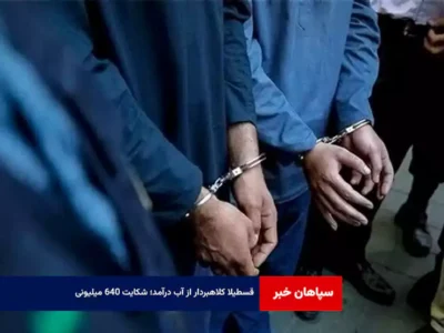 قسطیلا کلاهبردار از آب درآمد؛ شکایت ۶۴۰ میلیونی