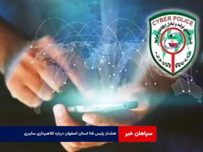 هشدار پلیس فتا استان اصفهان درباره کلاهبرداری سایبری