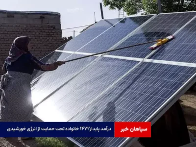 درآمد پایدار۱۴۷۲ خانواده تحت حمایت از انرژی خورشیدی