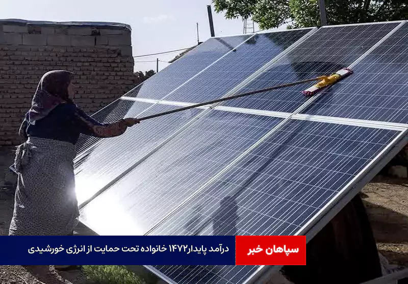 درآمد پایدار۱۴۷۲ خانواده تحت حمایت از انرژی خورشیدی