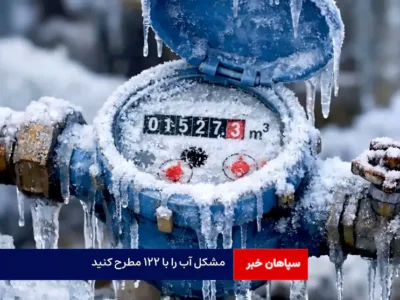 مشکل آب را با ۱۲۲ مطرح کنید