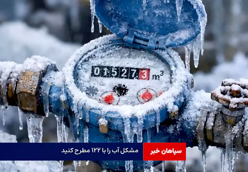 مشکل آب را با ۱۲۲ مطرح کنید