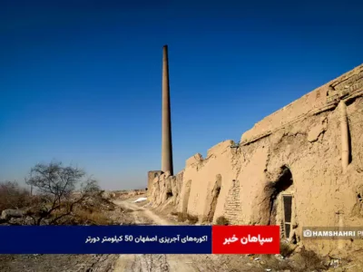 کورههای آجرپزی اصفهان ۵۰ کیلومتر دورتر!