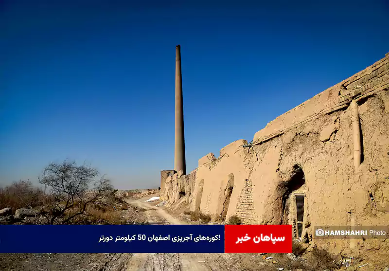 کورههای آجرپزی اصفهان ۵۰ کیلومتر دورتر!