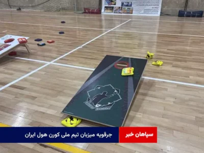 جرقویه میزبان تیم ملی کورن هول ایران