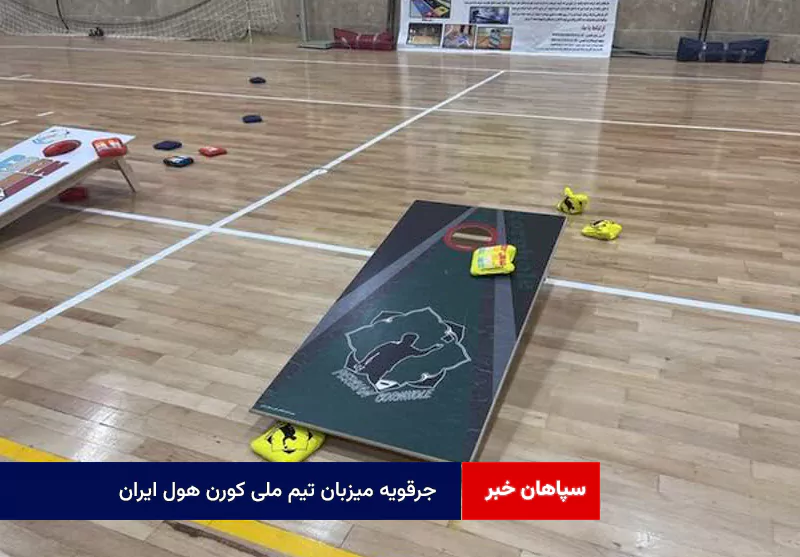 جرقویه میزبان تیم ملی کورن هول ایران