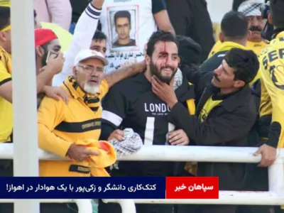کتککاری دانشگر و زکیپور با یک هوادار در اهواز !