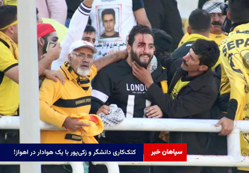 کتککاری دانشگر و زکیپور با یک هوادار در اهواز !