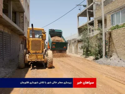 زیرسازی معابر خاکی شهر با تلاش شهرداری فلاورجان