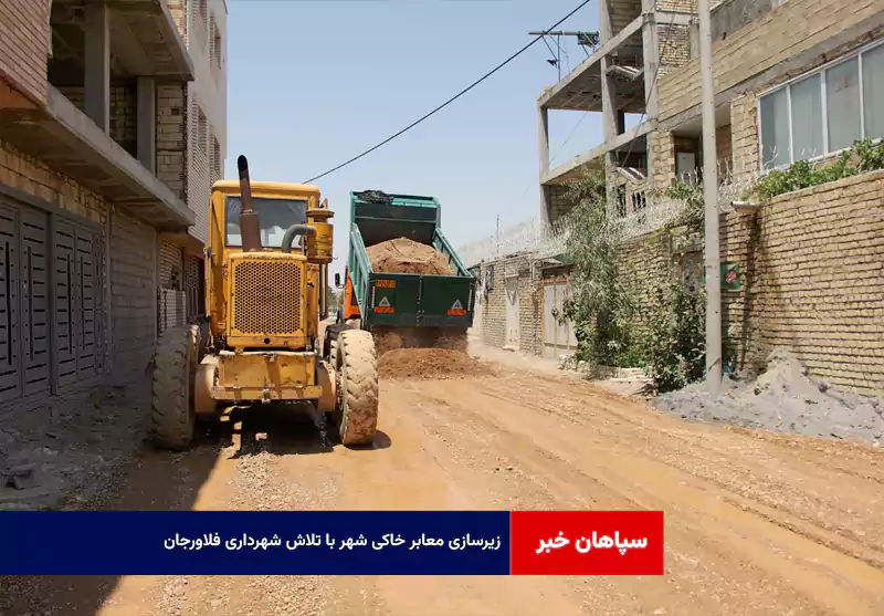 زیرسازی معابر خاکی شهر با تلاش شهرداری فلاورجان