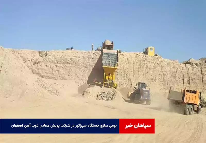 بومی سازی دستگاه سپراتور در شرکت پویش معادن ذوب آهن اصفهان