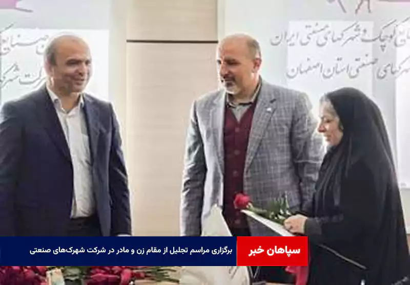 برگزاری مراسم تجلیل از مقام زن و مادر در شرکت شهرکهای صنعتی