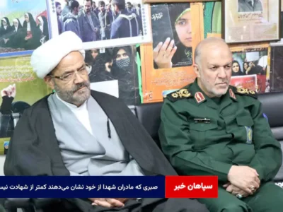 صبری که مادران شهدا از خود نشان می‌دهند کمتر از شهادت نیست