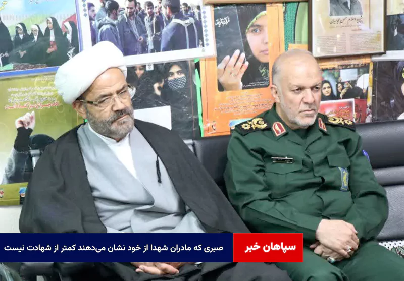 صبری که مادران شهدا از خود نشان میدهند کمتر از شهادت نیست