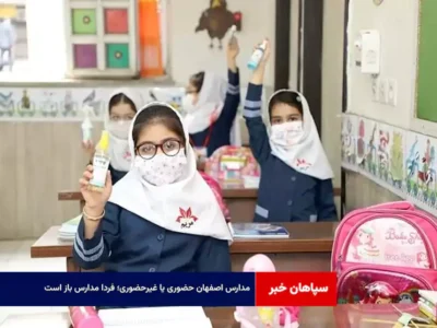 مدارس اصفهان حضوری یا غیرحضوری؛ فردا مدارس باز است