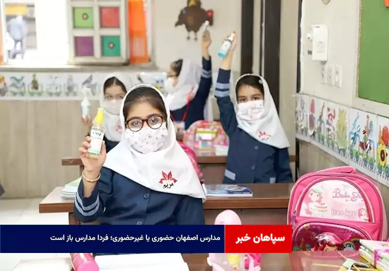 مدارس اصفهان حضوری یا غیرحضوری؛ فردا مدارس باز است