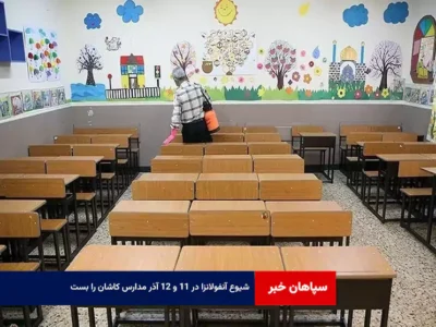 شیوع آنفولانزا در ۱۱ و ۱۲ آذر مدارس کاشان را بست