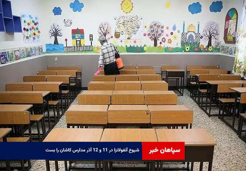 شیوع آنفولانزا در ۱۱ و ۱۲ آذر مدارس کاشان را بست