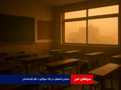 مدارس اصفهان در زنگ دورکاری + نظر کارشناسان