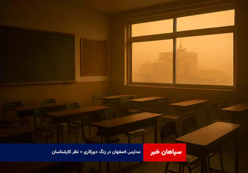 مدارس اصفهان در زنگ دورکاری + نظر کارشناسان
