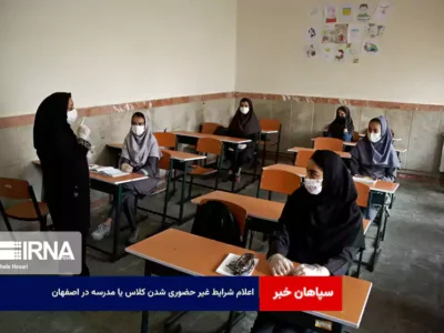 اعلام شرایط غیر حضوری شدن کلاس یا مدرسه در اصفهان