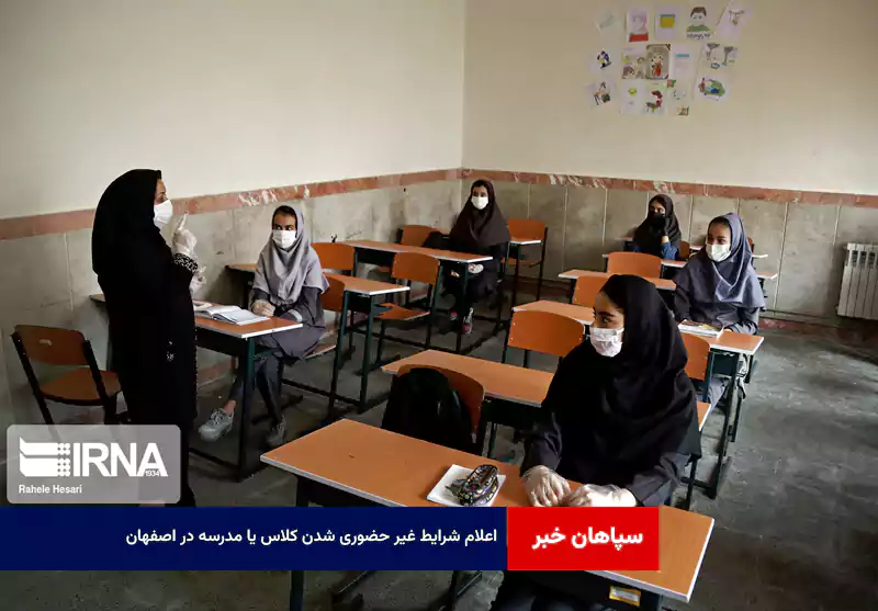 اعلام شرایط غیر حضوری شدن کلاس یا مدرسه در اصفهان