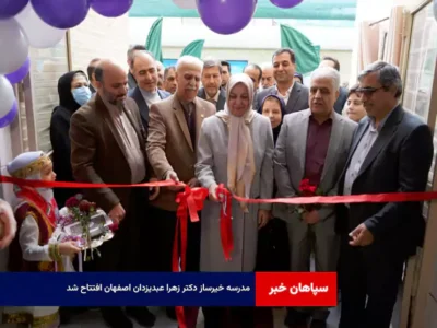 مدرسه خیرساز دکتر زهرا عبدیزدان اصفهان افتتاح شد