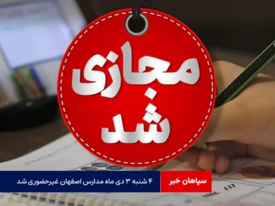 ۴ شنبه ۳ دی ماه مدارس اصفهان غیرحضوری شد