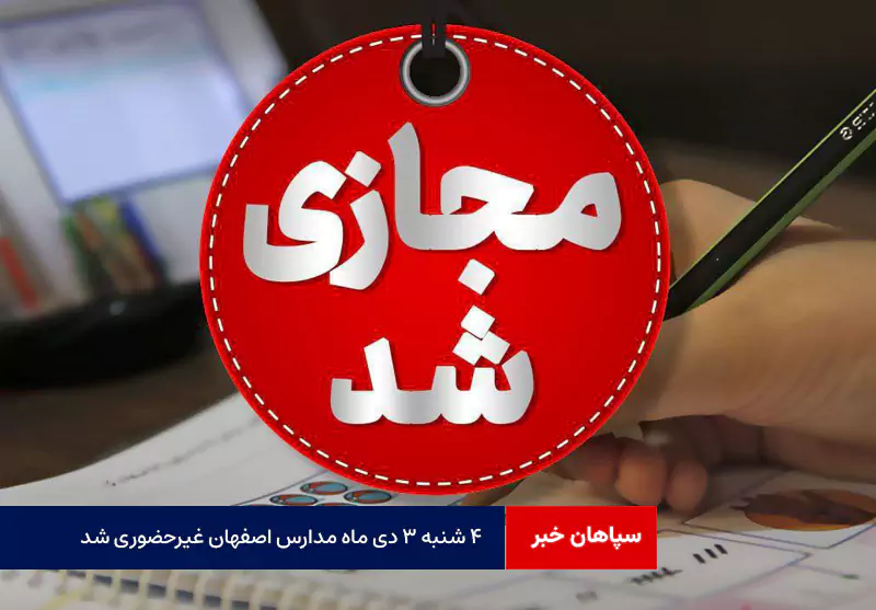 ۴ شنبه ۳ دی ماه مدارس اصفهان غیرحضوری شد