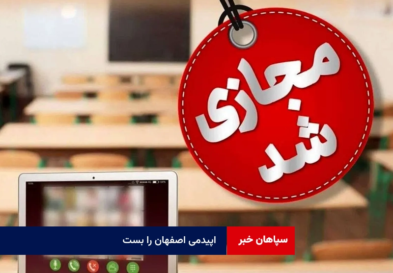 اپیدمی اصفهان را بست