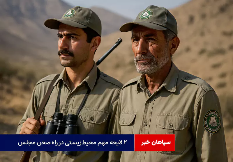 ۲ لایحه مهم محیط‌زیستی در راه صحن مجلس