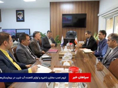 لزوم نصب مخازن ذخیره و لوازم کاهنده آب شرب در بیمارستانها و مراکز درمانی