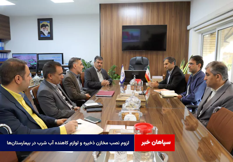 لزوم نصب مخازن ذخیره و لوازم کاهنده آب شرب در بیمارستانها و مراکز درمانی