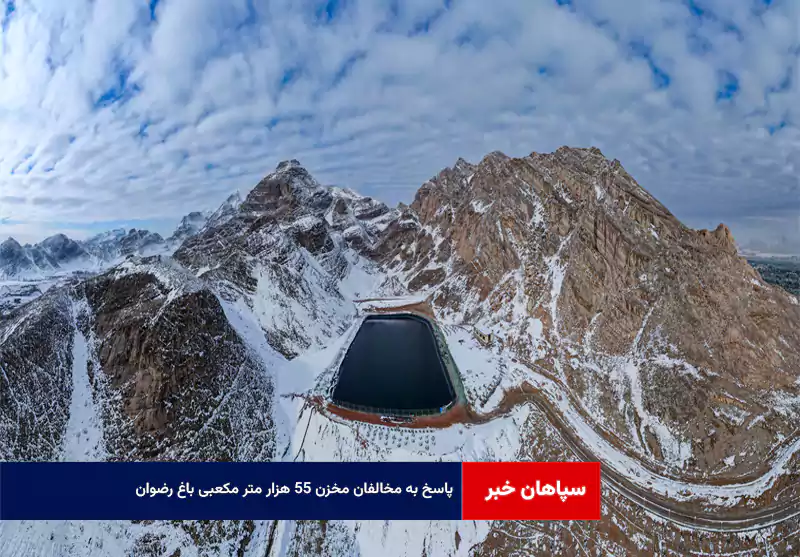 پاسخ به مخالفان مخزن ۵۵ هزار متر مکعبی باغ رضوان