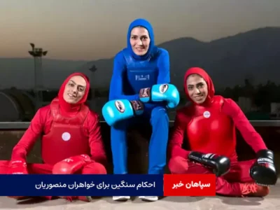 احکام سنگین برای خواهران منصوریان + پاسخ تند به فدراسیون